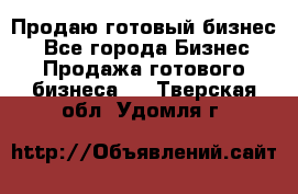 Продаю готовый бизнес  - Все города Бизнес » Продажа готового бизнеса   . Тверская обл.,Удомля г.